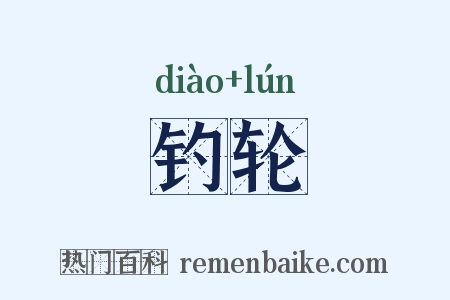 钓轮是什么意思的图片